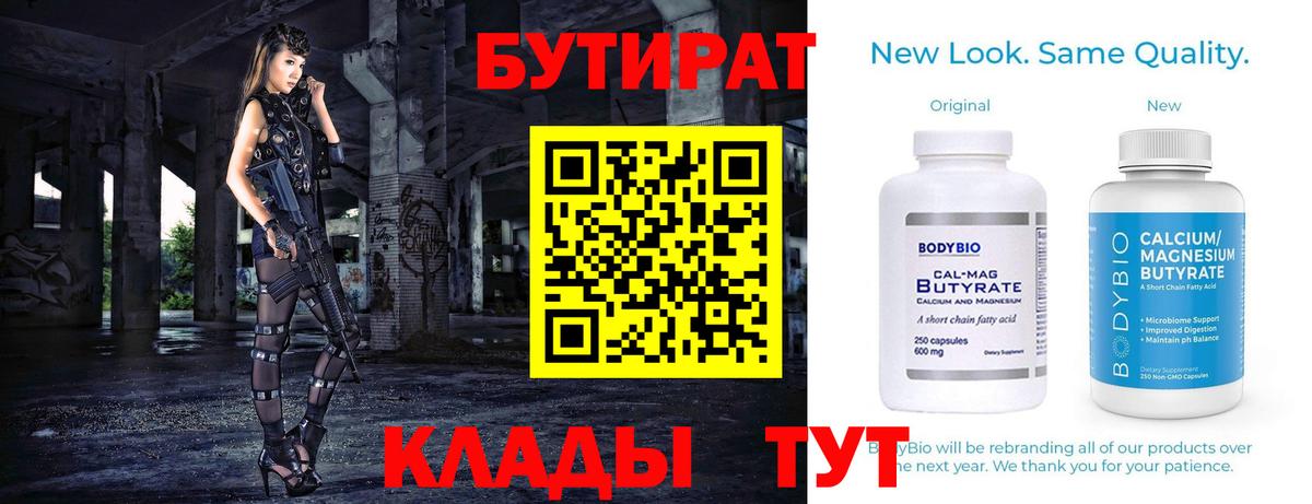 Бутират бутандиол  Вход с VPN  Бутират  Краснознаменск 