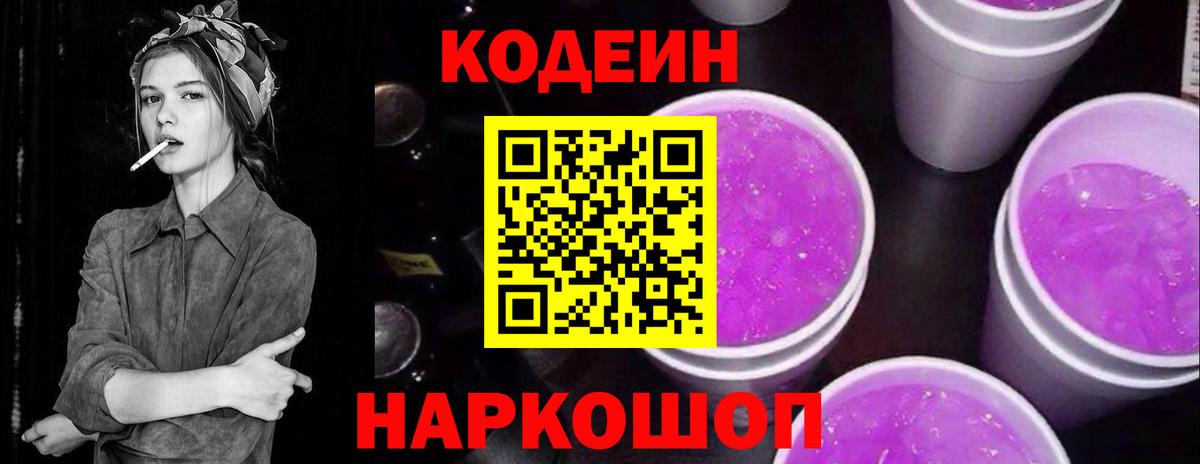 Codein напиток Lean (лин)  Вход с VPN  Краснознаменск  Кодеиновый сироп Lean Purple Drank 